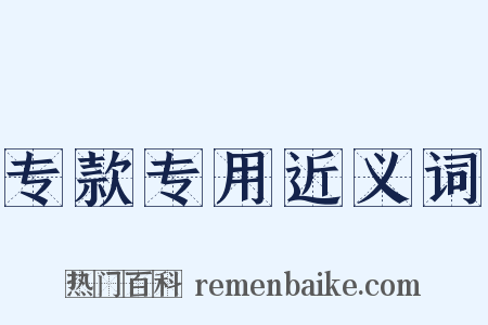 专款专用近义词是什么意思的图片